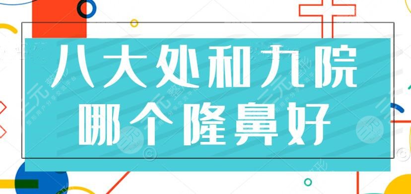 八大处和九院哪个隆鼻好?如果非要一决高下,那更好的是这家...