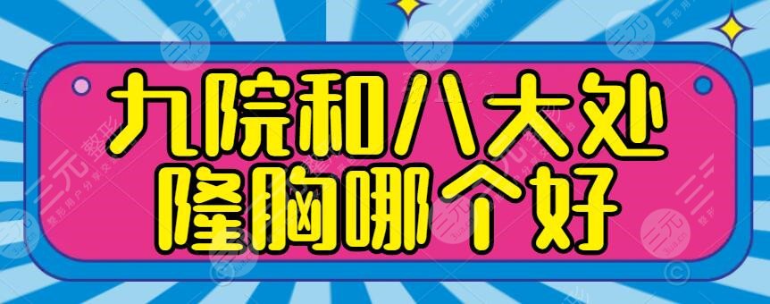 九院和八大处隆胸哪个好？技术PK+隆胸术后手感软绵简直“爱不释手”~