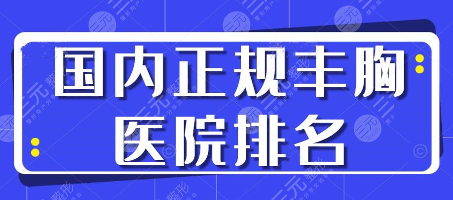 2024国内正规丰胸医院排名，难得齐全榜单，一定要分享给姐妹收藏~