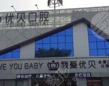 北京优贝口腔医院怎么样？附地址_高恩峰医生介绍_种植牙价格表