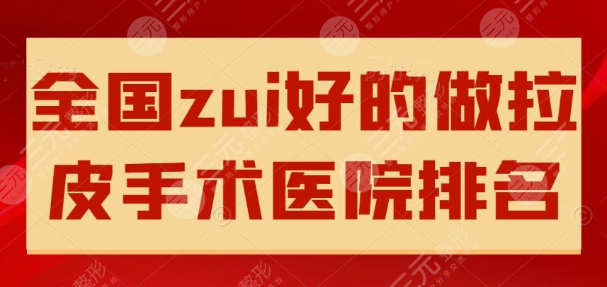 全国zui好的做拉皮手术医院排名
