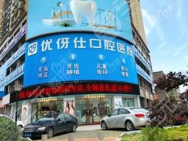 衡阳优伢仕口腔医院怎么样？附地址_医生介绍_医院图片_价格表