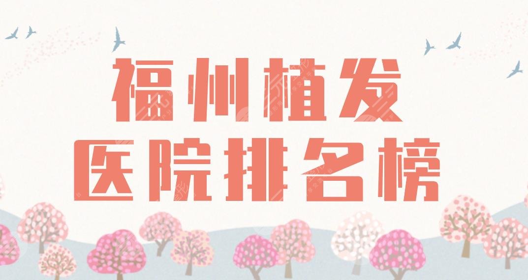2024福州植发医院排名榜|大麦、新生、碧莲盛、海峡等哪家更好？