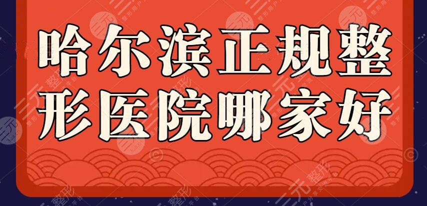 哈尔滨正规整形医院哪家好？排名：艺星、斯美诺，附“斑花”逆袭日记