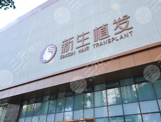 温州新生植发怎么样?微创毛发移植成好吗?附医院医生介绍