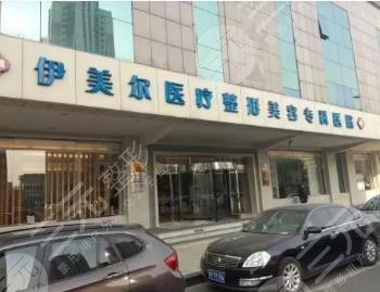 伊美尔整形医院怎么样?正规吗?