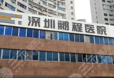 深圳鹏程医院