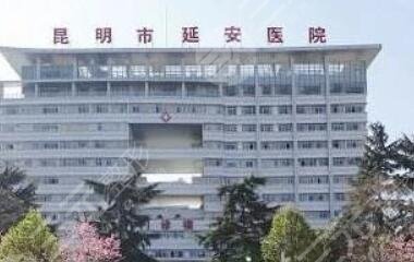 延安医院整形科