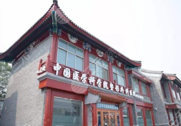 中国医学科学院