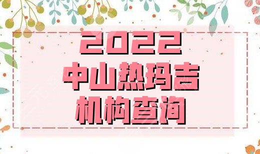 2024中山热玛吉机构查询