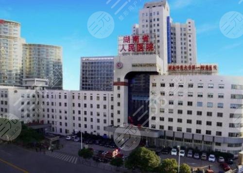 湖南省人民医院烧伤整形外科