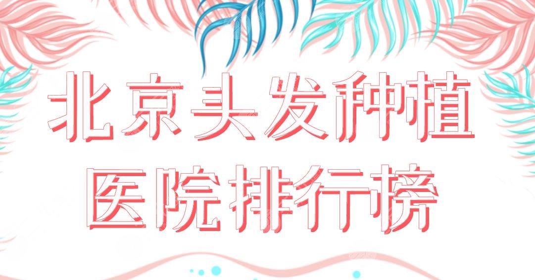 2024北京头发种植医院排行榜|中德、大麦微针、新生、丽格植发哪家好？