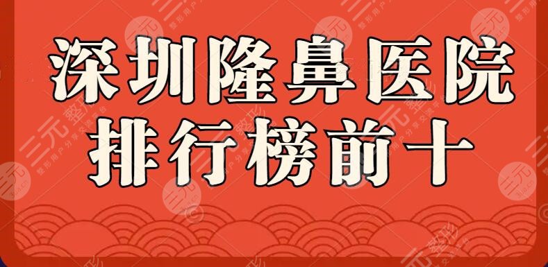 2024深圳隆鼻医院排行榜前十，艺星、美莱等，实力“谁与争锋”？