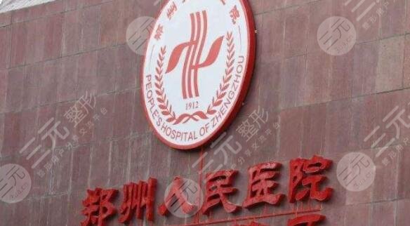 郑州人民医院