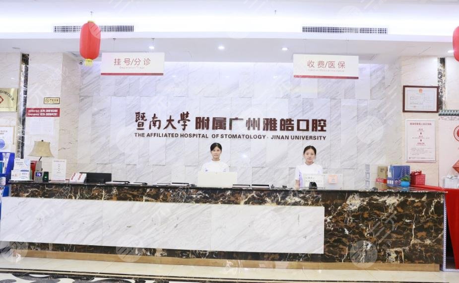 广州暨南雅皓口腔门诊部