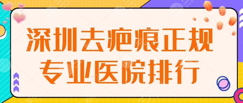 深圳去疤痕正规专业医院排行，美莱+美加美，对付顽固“疤痕”有一手