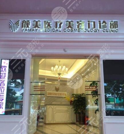深圳颜美医疗美容整形医院