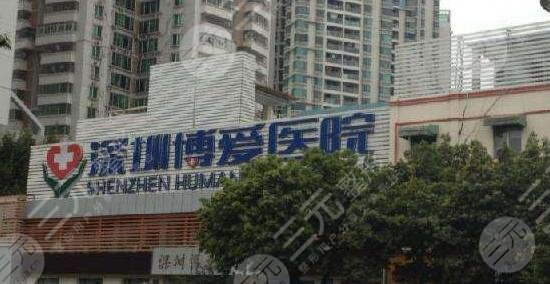 深圳博爱医院