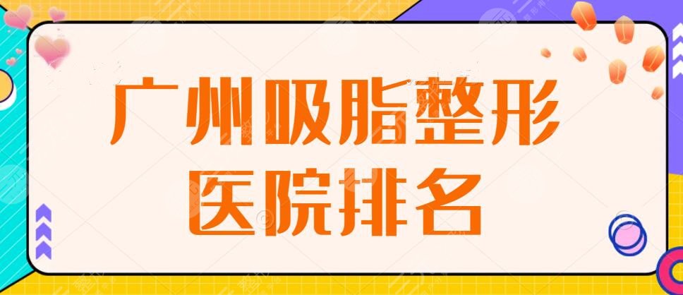 2024广州吸脂整形医院排名，美莱+曙光，网友吸脂术后穿旗袍秀好身材~