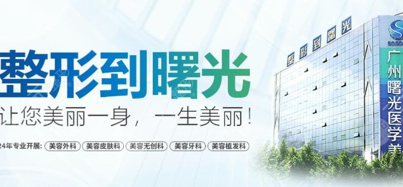 广州曙光医学美容医院