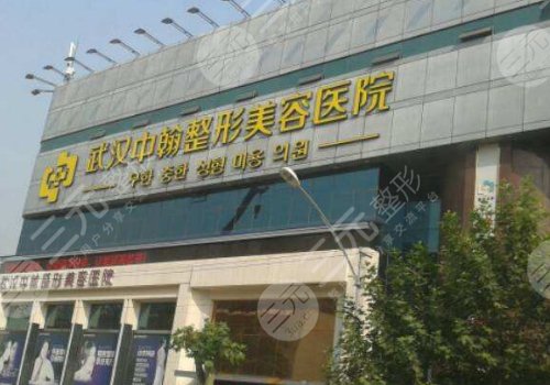 武汉双眼皮做的好的医院2024排名|医院技术点评详细介绍：武汉中翰整形外科医院