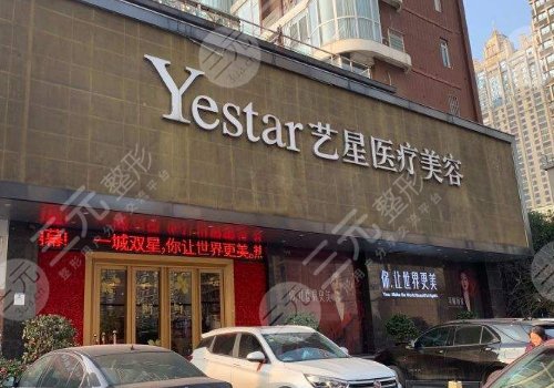 武汉艺星医疗美容医院