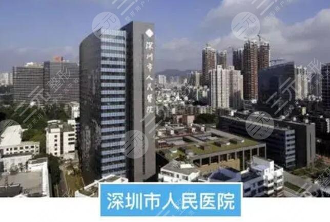 深圳市人民医院