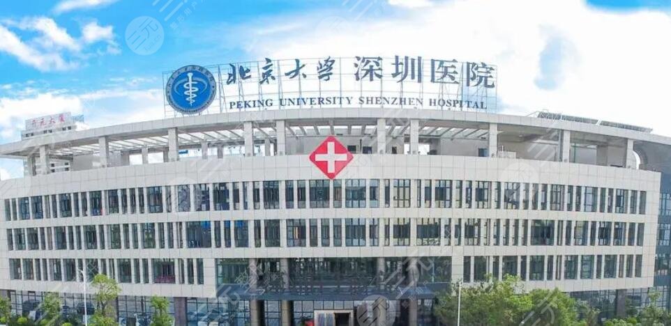 北京大学深圳医院