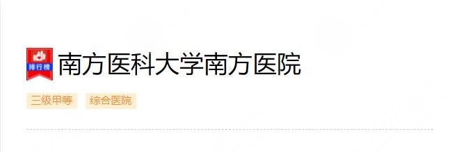 南方医科大学南方医院植发是公立还是私立？全新价格_预约指南_案例果