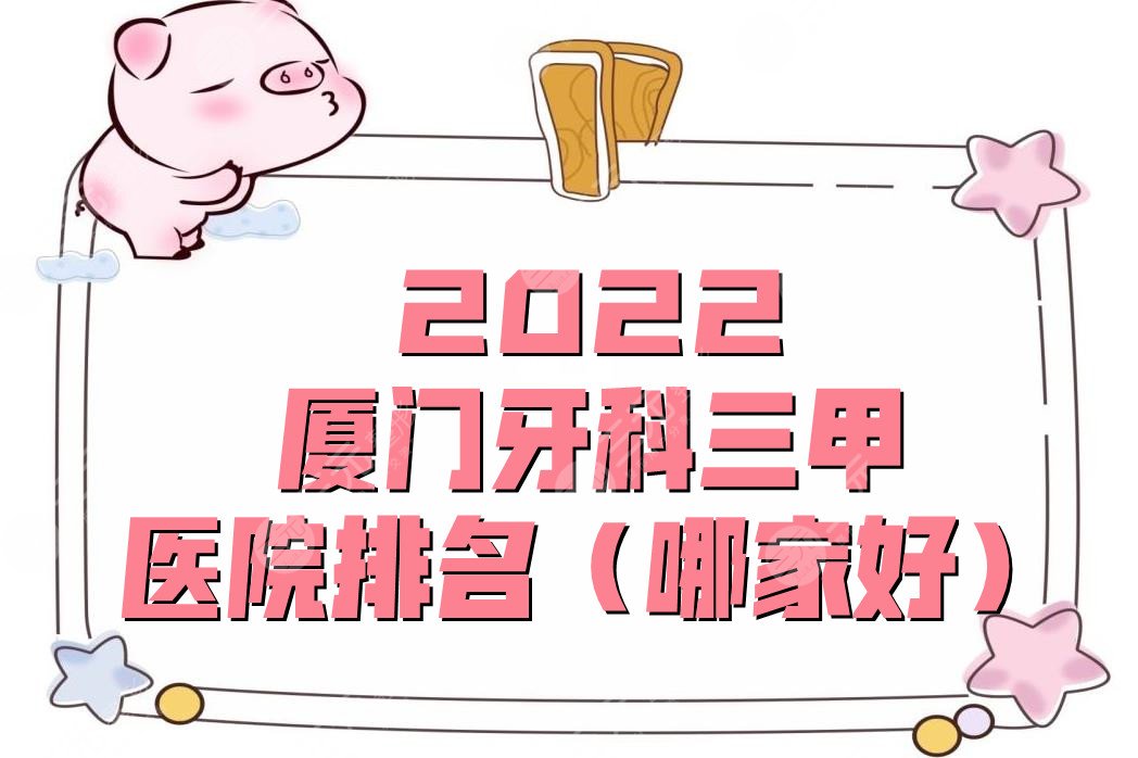 2024厦门牙科三甲医院排名（哪家好）