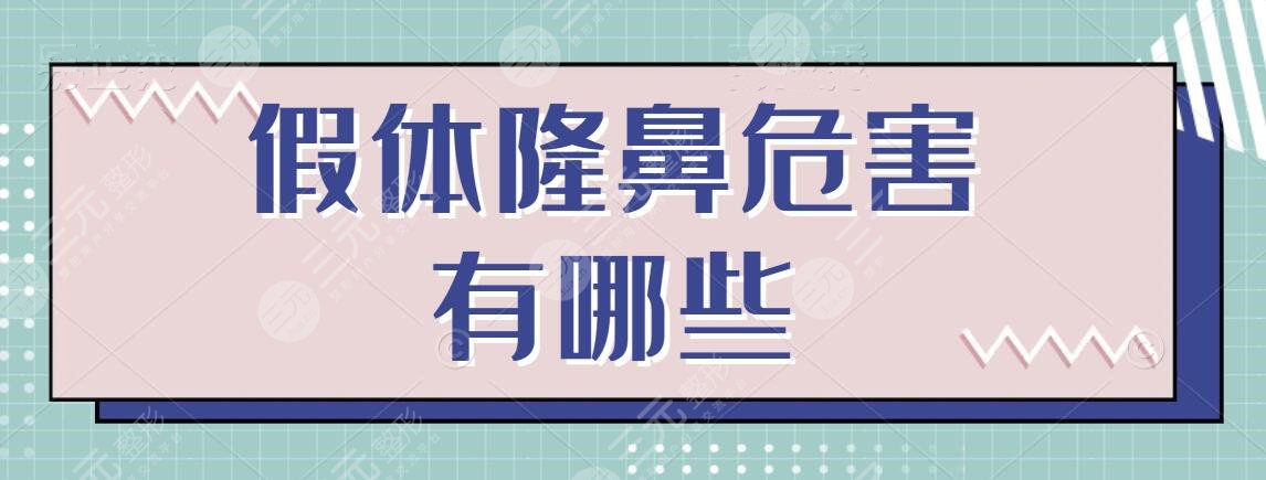 假体隆鼻的危害有哪些？美鼻知识科普，好好盘点几家性价比高的隆鼻医院~