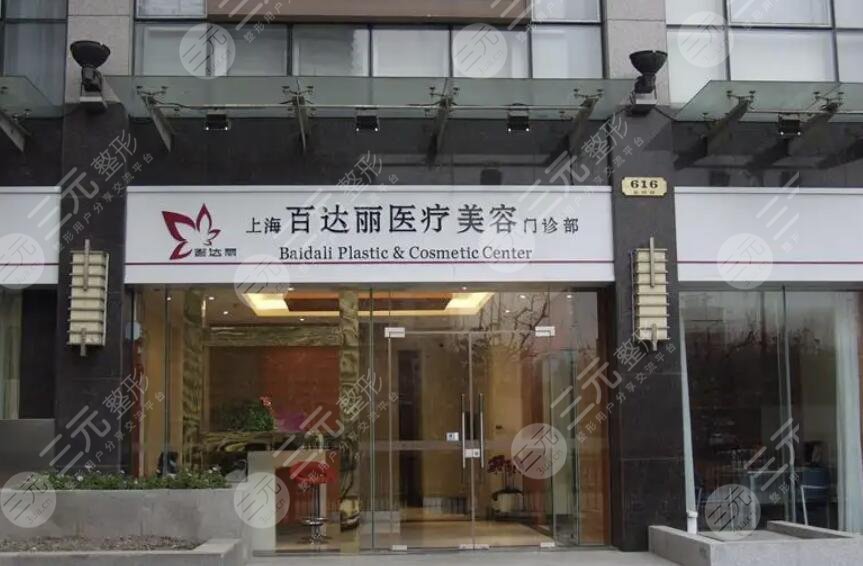 上海百达丽医疗美容诊所