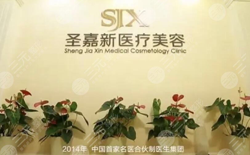 北京圣嘉新医疗美容医院