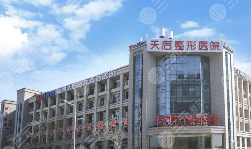 郑州天后医疗美容医院