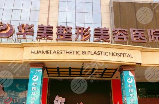 南宁华美医疗美容医院
