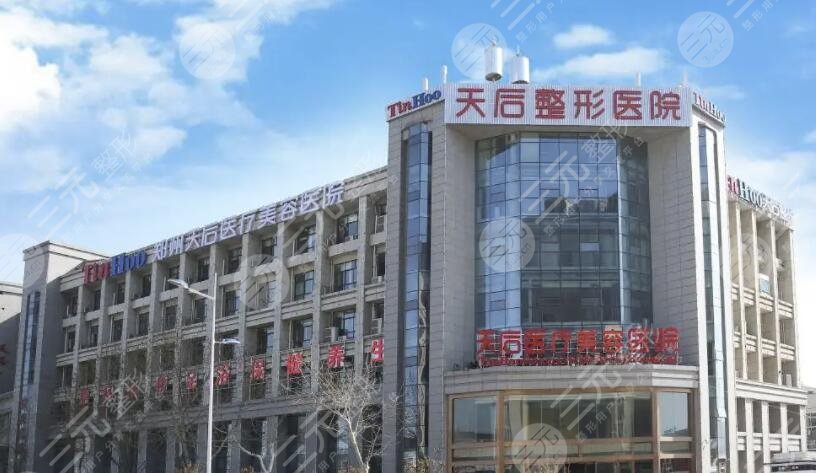 郑州天后医疗美容医院