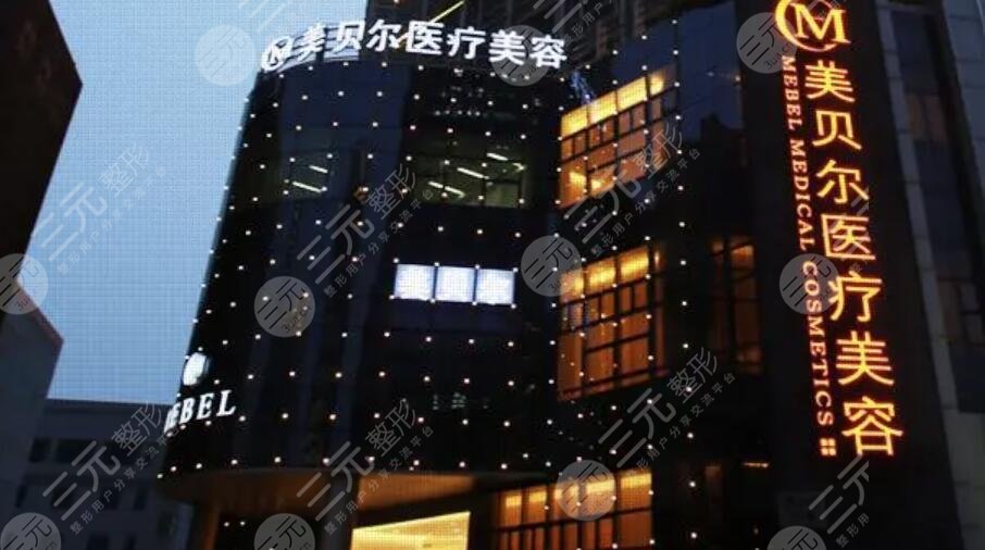 苏州美贝尔美容医院