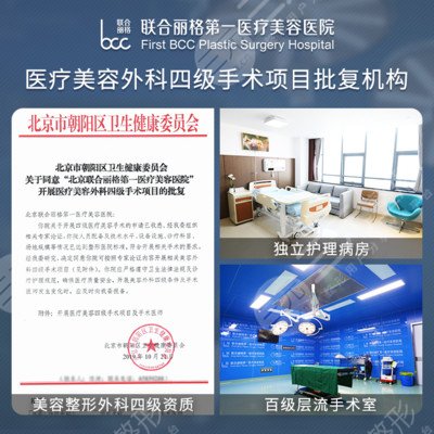 北京联合丽格第一医疗美容医院
