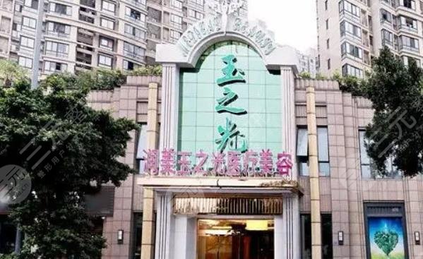 成都润美玉之光医疗美容门诊部