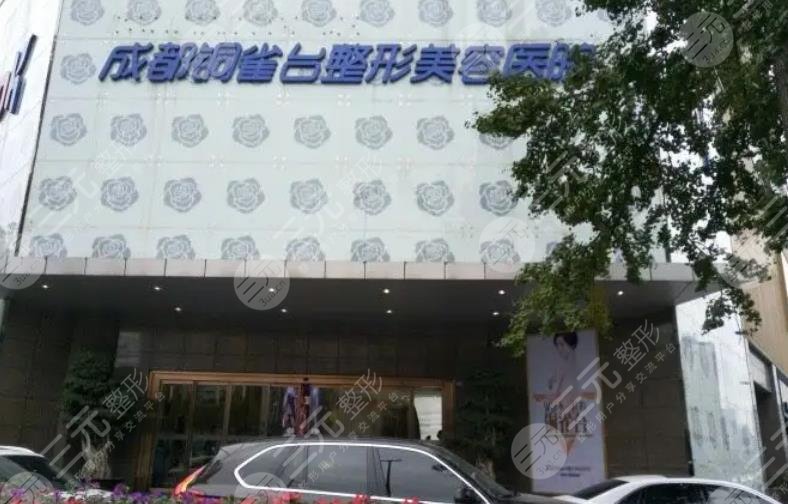 成都铜雀台医学美容医院