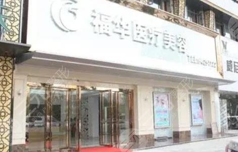 合肥瑶海福华医疗美容门诊部