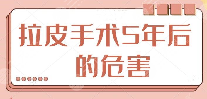拉皮手术5年后的危害