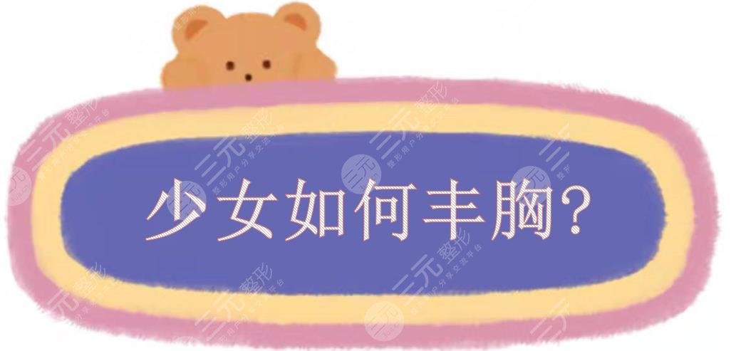 少女如何丰胸?