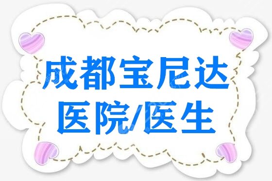 成都宝尼达注射医生排名