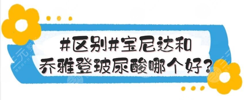 #区别#宝尼达和乔雅登玻尿酸哪个好?