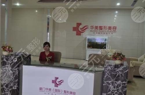 厦门思明华美名媛医疗美容门诊部