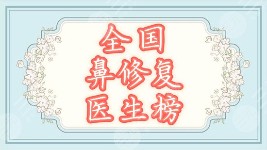 全国十大鼻修复专家