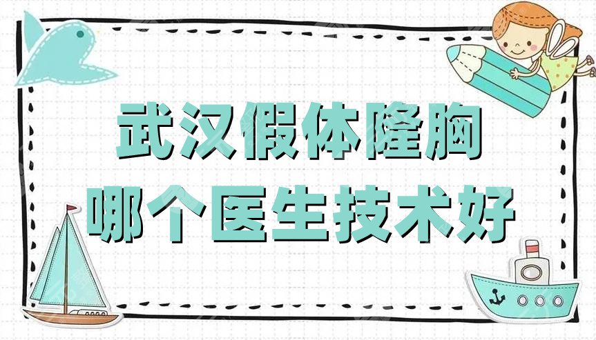 武汉假体隆胸哪个医生技术好