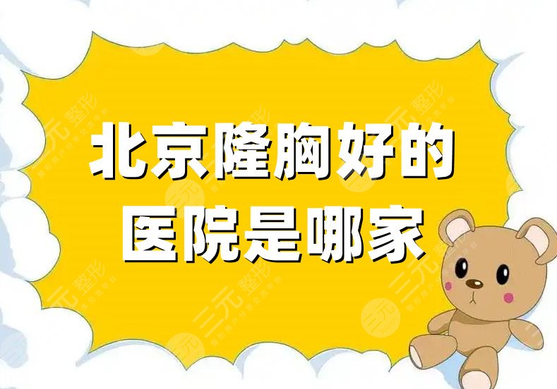 北京隆胸好的医院是哪家