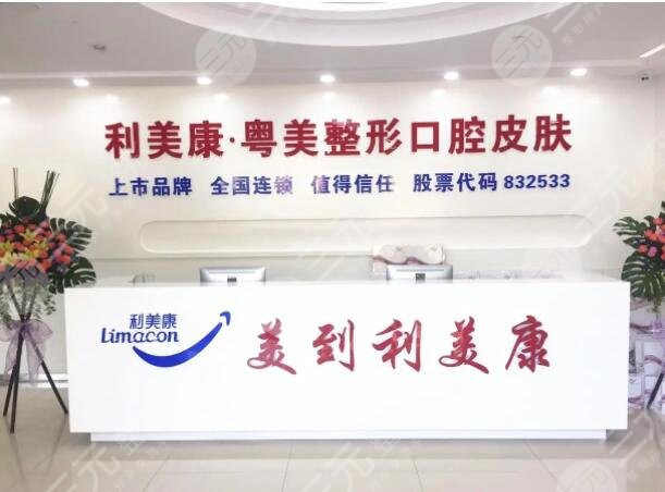广州利美康粤美